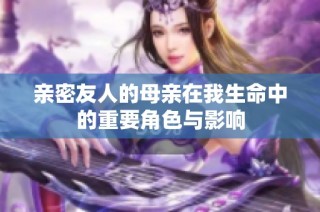 亲密友人的母亲在我生命中的重要角色与影响