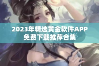 2023年精选黄金软件APP免费下载推荐合集