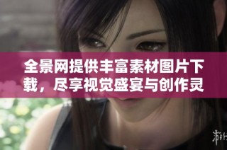 全景网提供丰富素材图片下载，尽享视觉盛宴与创作灵感