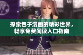 探索包子漫画的精彩世界，畅享免费阅读入口指南