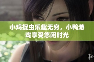 小鸡捉虫乐趣无穷，小鸭游戏享受悠闲时光