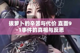 拔萝卜的辛苦与代价 直面9·1事件的真相与反思