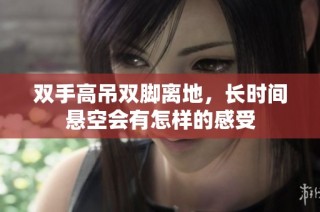 双手高吊双脚离地，长时间悬空会有怎样的感受