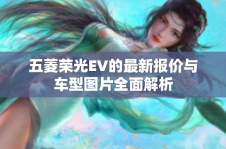 五菱荣光EV的最新报价与车型图片全面解析