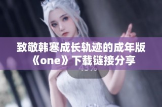 致敬韩寒成长轨迹的成年版《one》下载链接分享