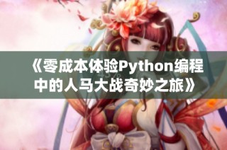 《零成本体验Python编程中的人马大战奇妙之旅》