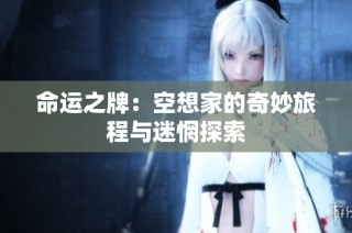 命运之牌：空想家的奇妙旅程与迷惘探索