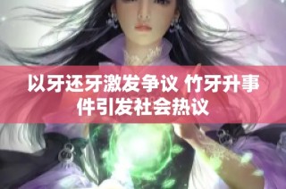 以牙还牙激发争议 竹牙升事件引发社会热议