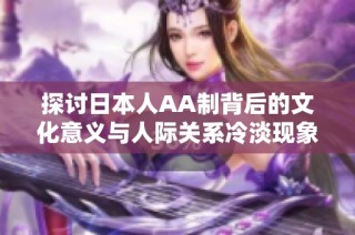 探讨日本人AA制背后的文化意义与人际关系冷淡现象