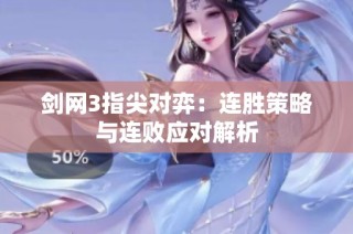 剑网3指尖对弈：连胜策略与连败应对解析