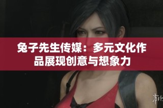 兔子先生传媒：多元文化作品展现创意与想象力