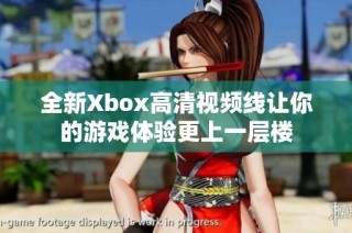 全新Xbox高清视频线让你的游戏体验更上一层楼