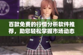 百款免费的行情分析软件推荐，助您轻松掌握市场动态