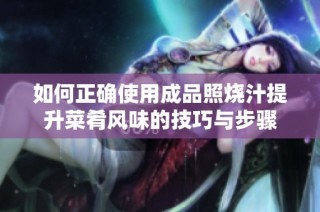 如何正确使用成品照烧汁提升菜肴风味的技巧与步骤