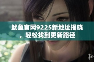 鱿鱼官网9225新地址揭晓，轻松找到更新路径