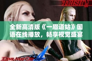 全新高清版《一眉道姑》国语在线播放，畅享视觉盛宴