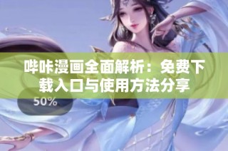 哔咔漫画全面解析：免费下载入口与使用方法分享