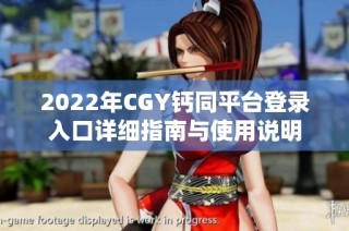 2022年CGY钙同平台登录入口详细指南与使用说明