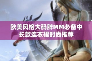 欧美风格大码胖MM必备中长款连衣裙时尚推荐