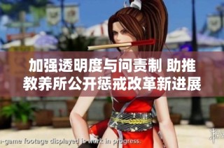 加强透明度与问责制 助推教养所公开惩戒改革新进展