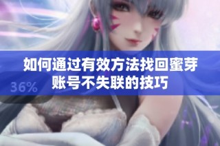 如何通过有效方法找回蜜芽账号不失联的技巧
