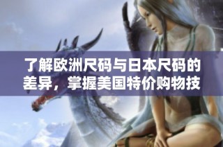 了解欧洲尺码与日本尺码的差异，掌握美国特价购物技巧