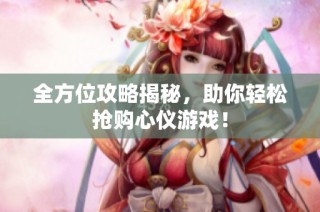 全方位攻略揭秘，助你轻松抢购心仪游戏！