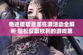 奇迹暖暖潜龙在渊活动全解析 轻松获取权利的游戏第八季奖励指南