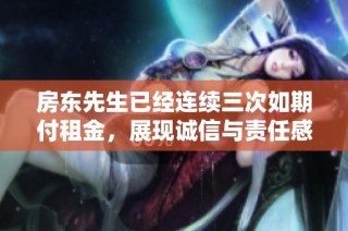 房东先生已经连续三次如期付租金，展现诚信与责任感
