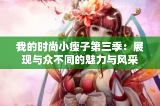 我的时尚小瘦子第三季：展现与众不同的魅力与风采