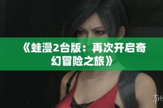 《蛙漫2台版：再次开启奇幻冒险之旅》