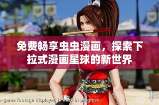 免费畅享虫虫漫画，探索下拉式漫画星球的新世界
