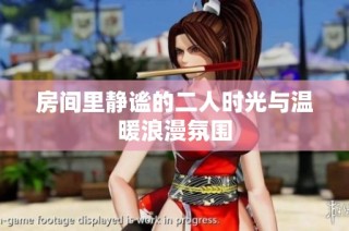房间里静谧的二人时光与温暖浪漫氛围