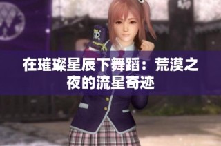在璀璨星辰下舞蹈：荒漠之夜的流星奇迹