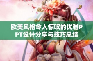 欧美风格令人惊叹的优雅PPT设计分享与技巧总结