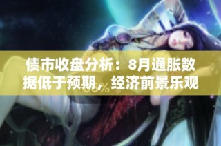 债市收盘分析：8月通胀数据低于预期，经济前景乐观