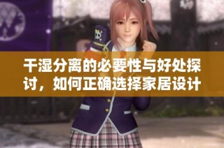 干湿分离的必要性与好处探讨，如何正确选择家居设计方式