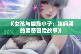 《女孩与幽默小子：姨妈腰的离奇冒险故事》
