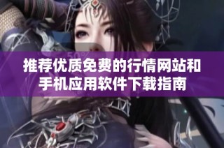 推荐优质免费的行情网站和手机应用软件下载指南