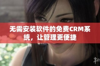 无需安装软件的免费CRM系统，让管理更便捷
