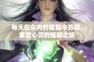 每天在汆肉的氤氲中苏醒，重塑心灵的催眠之旅