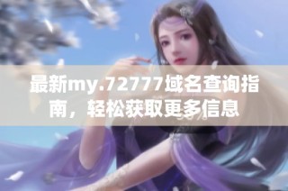 最新my.72777域名查询指南，轻松获取更多信息