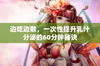 边吃边敷，一次性提升乳汁分泌的60分钟秘诀