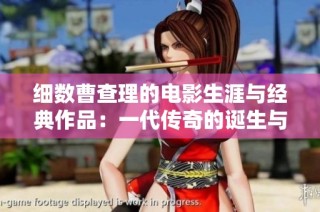 细数曹查理的电影生涯与经典作品：一代传奇的诞生与变迁