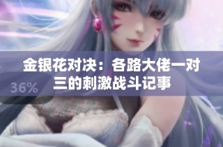 金银花对决：各路大佬一对三的刺激战斗记事