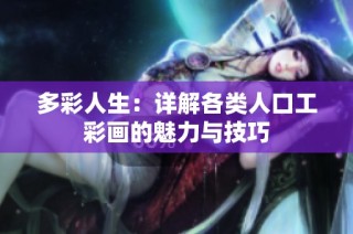 多彩人生：详解各类人口工彩画的魅力与技巧