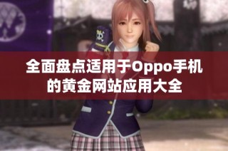全面盘点适用于Oppo手机的黄金网站应用大全