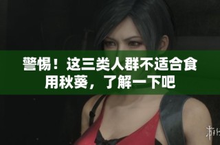 警惕！这三类人群不适合食用秋葵，了解一下吧