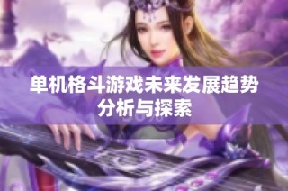 单机格斗游戏未来发展趋势分析与探索