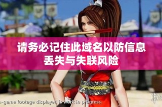 请务必记住此域名以防信息丢失与失联风险